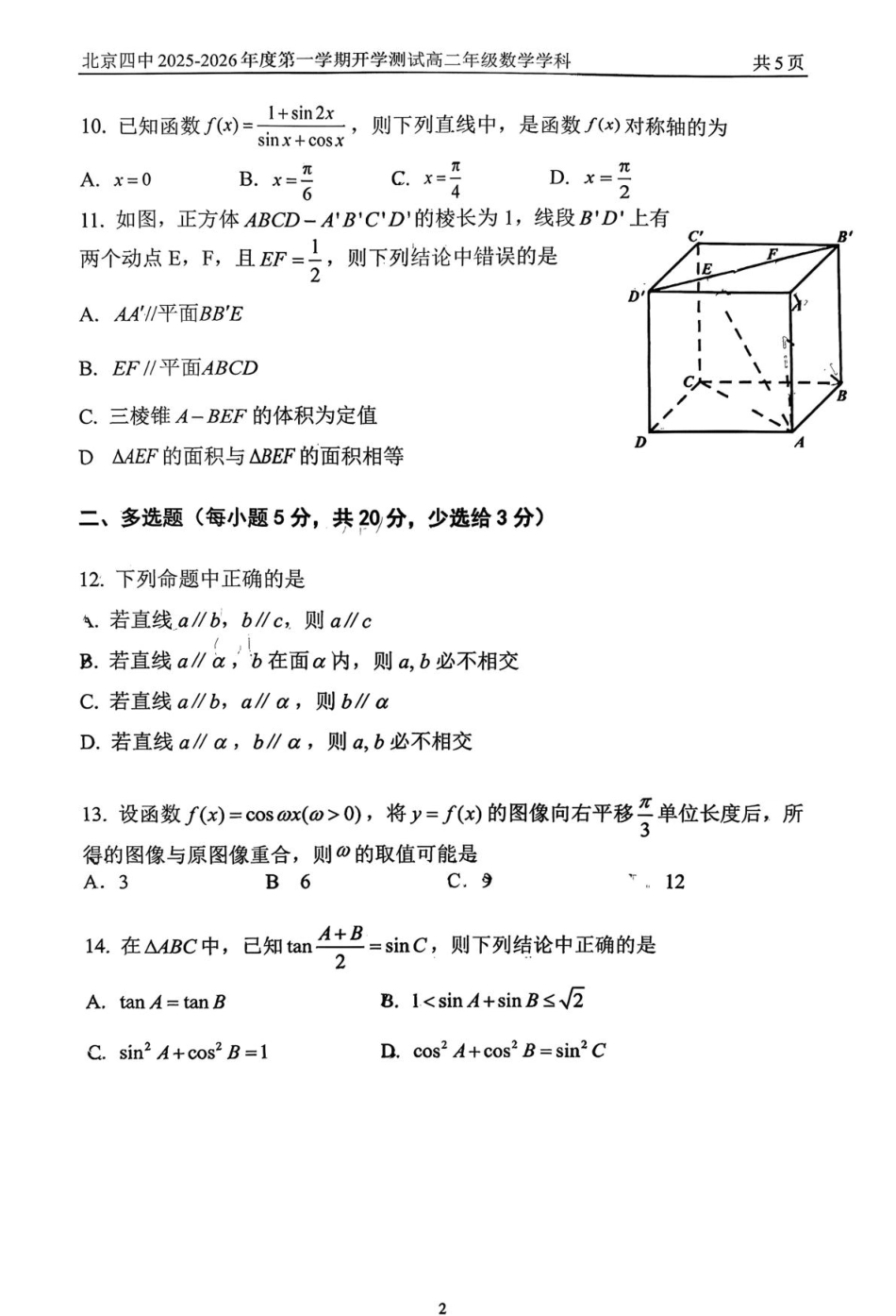 2025北京四中高二（上）开学考数学.pdf_第2页