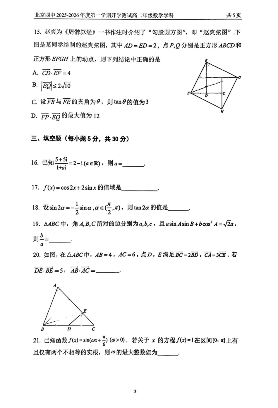 2025北京四中高二（上）开学考数学.pdf_第3页