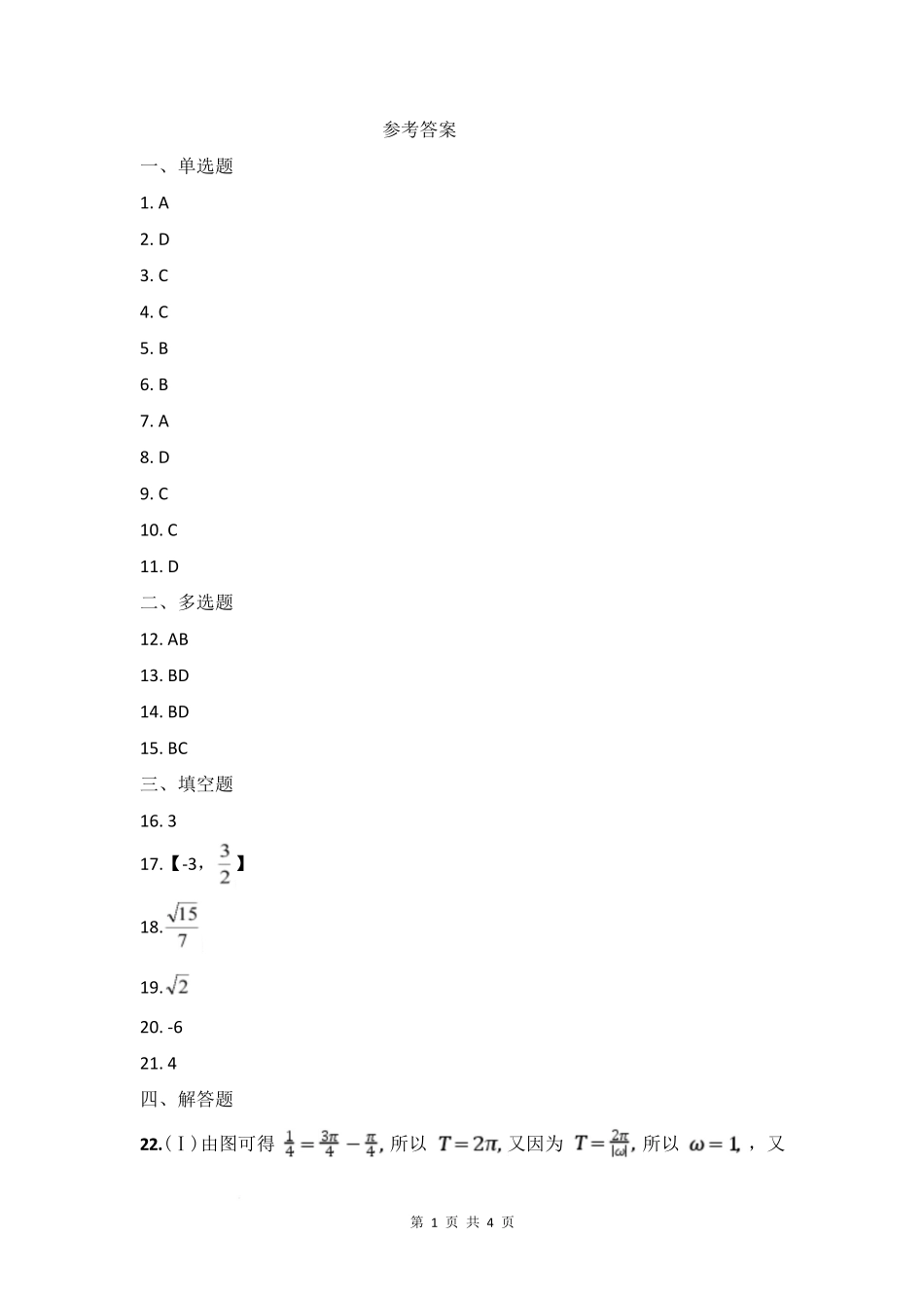 2025北京四中高二（上）开学考数学答案.pdf_第1页