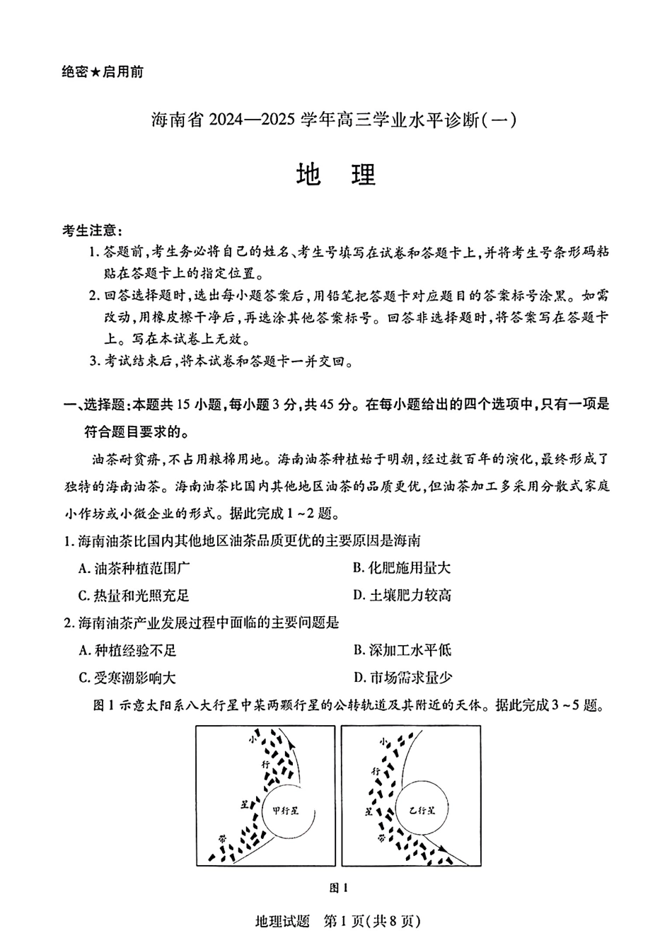 2025海南省天一大联考高三学业水平诊断（一）地理（含答案）.pdf_第1页