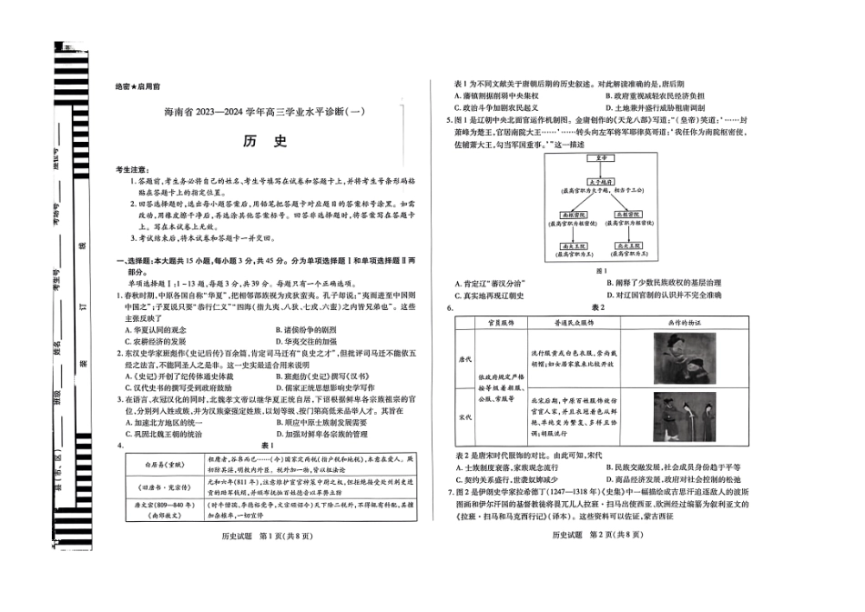 2025海南省天一大联考高三学业水平诊断（一）历史（含答案）.pdf_第1页