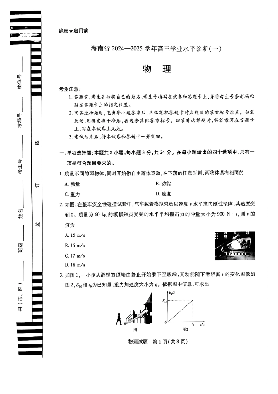 2025海南省天一大联考高三学业水平诊断（一）物理（含解析）.pdf_第1页