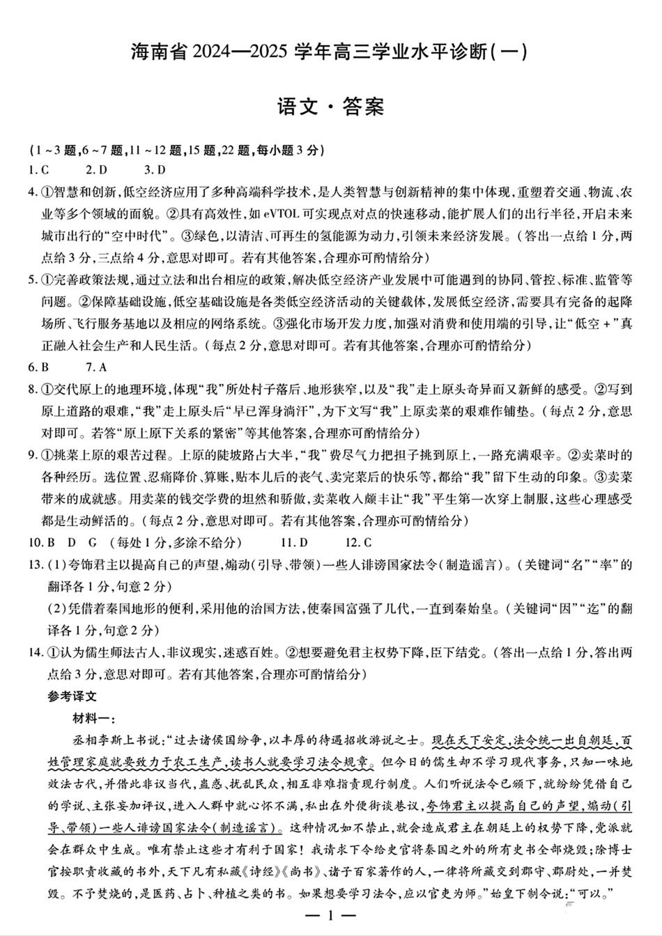2025海南省天一大联考高三学业水平诊断（一）语文答案.pdf_第1页