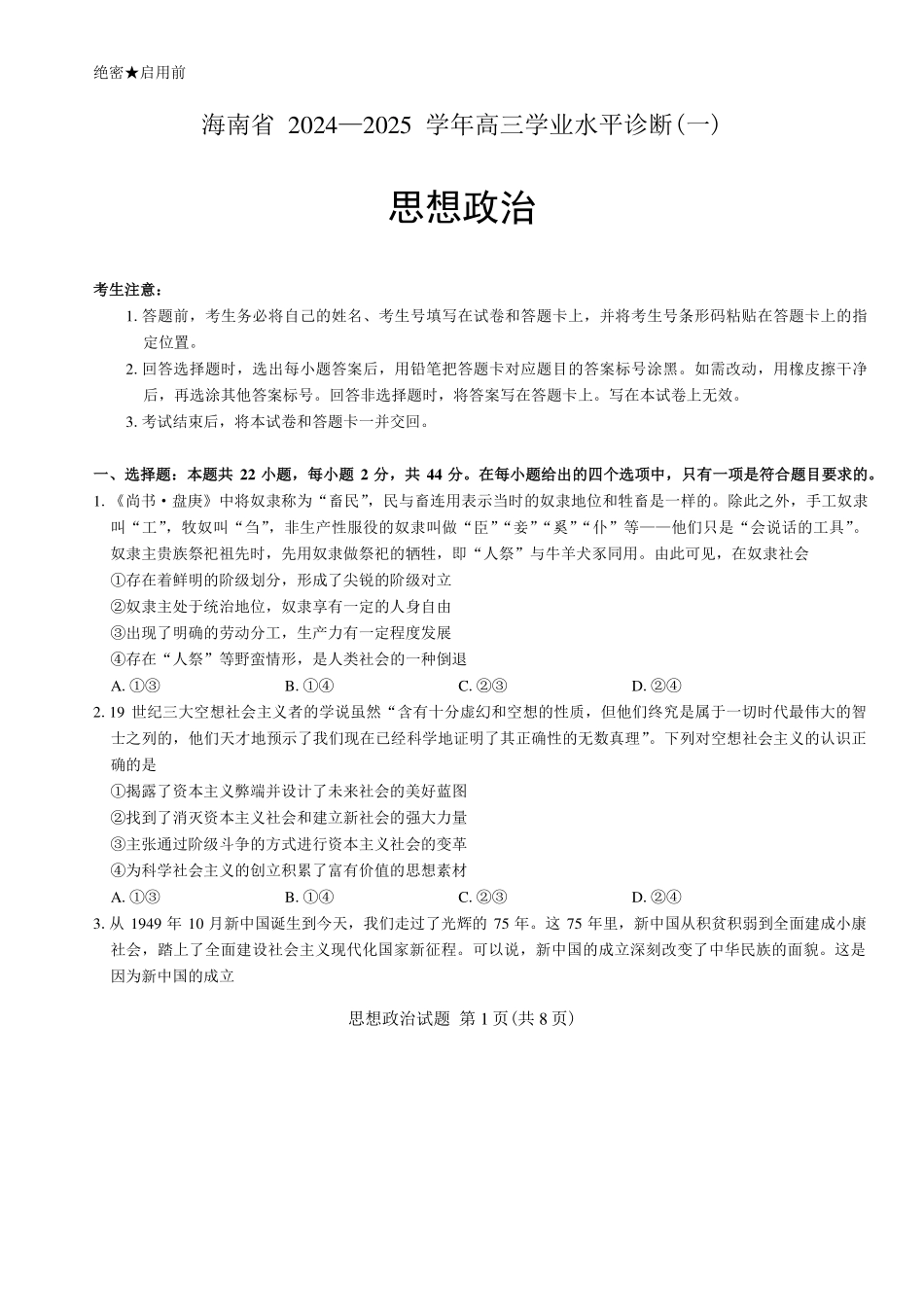 2025海南省天一大联考高三学业水平诊断（一）政治（含答案).pdf_第1页