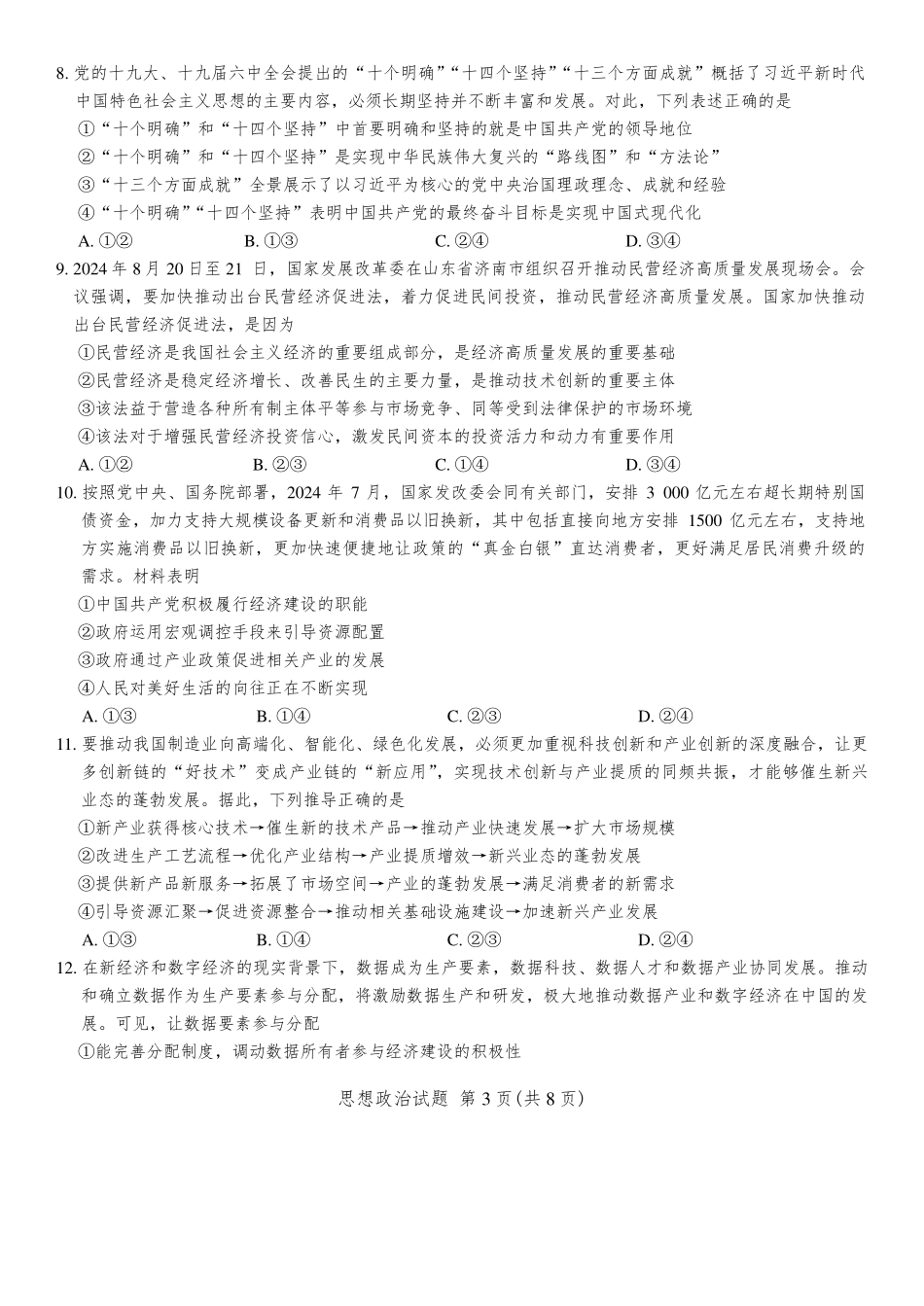 2025海南省天一大联考高三学业水平诊断（一）政治（含答案).pdf_第3页