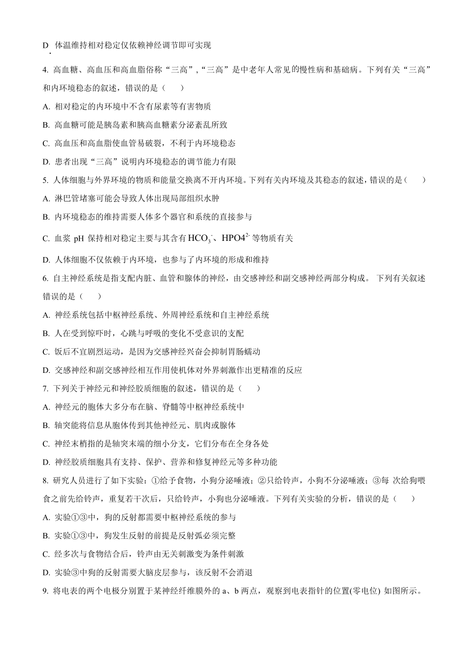 2025河南省天一大联考高二上学期阶段性测试（一）生物含答案.pdf_第2页