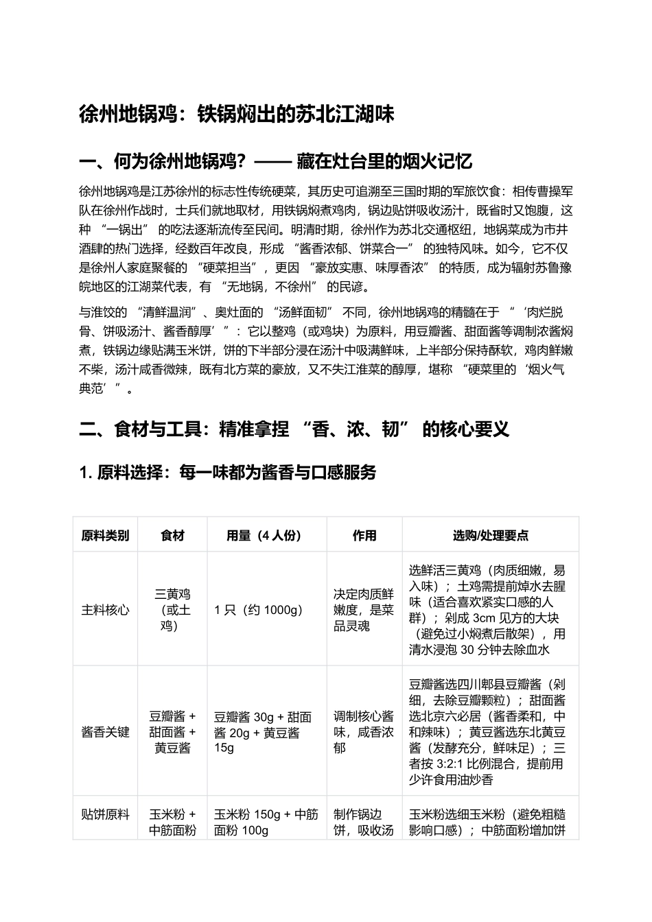 徐州地锅鸡：铁锅焖出的苏北江湖味.docx_第1页