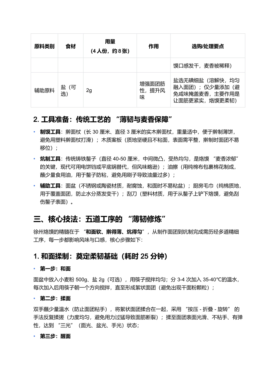 徐州烙馍：薄韧麦香的徐州家常面食典范.docx_第2页