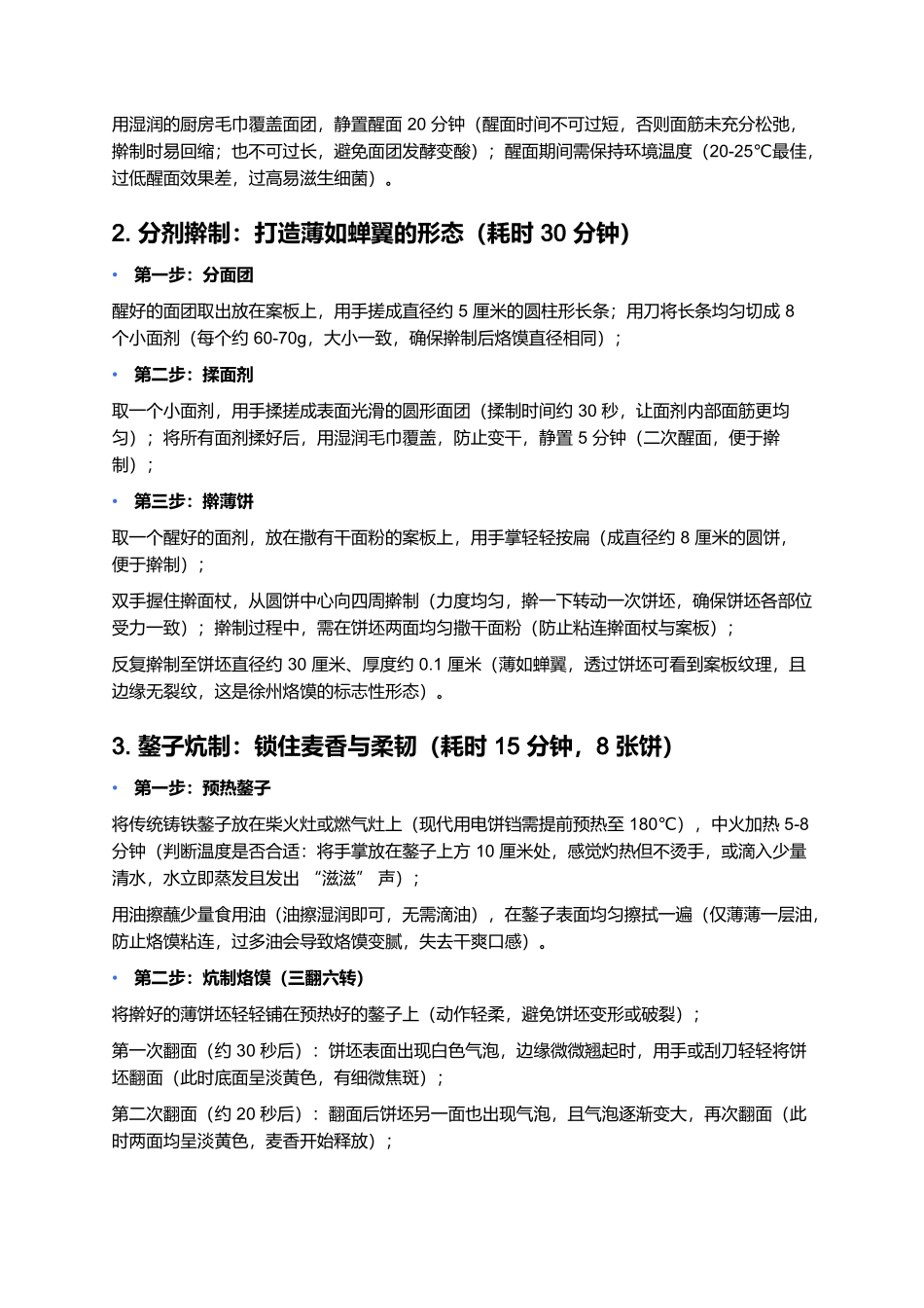 徐州烙馍：薄韧麦香的徐州家常面食典范.docx_第3页