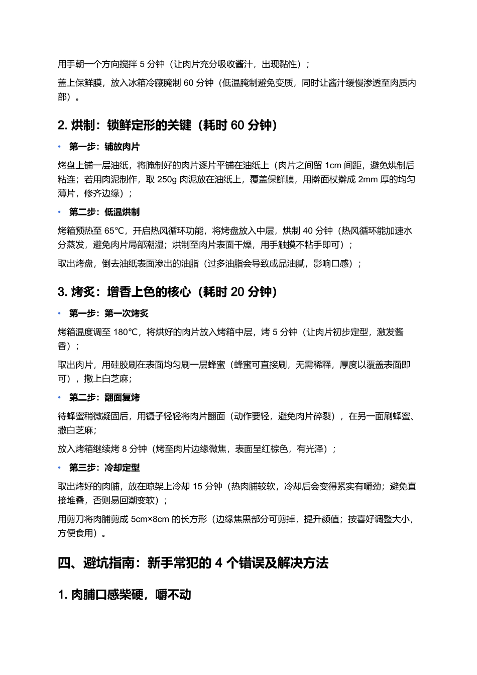 镇江肉脯:咸甜酱香的紧实风味密码.docx_第3页