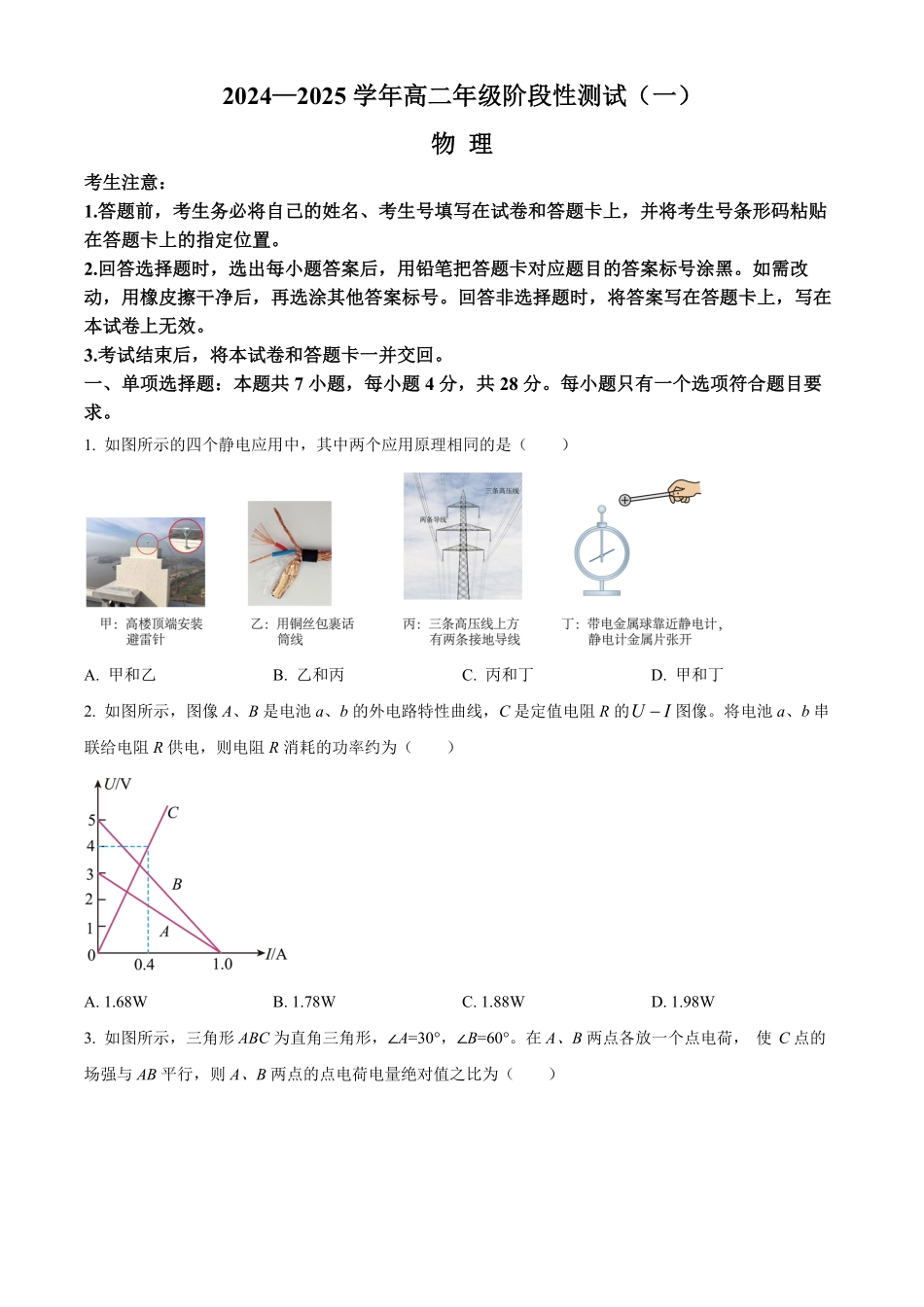 2025河南省天一大联考高二上学期阶段性测试（一）物理含解析.pdf_第1页