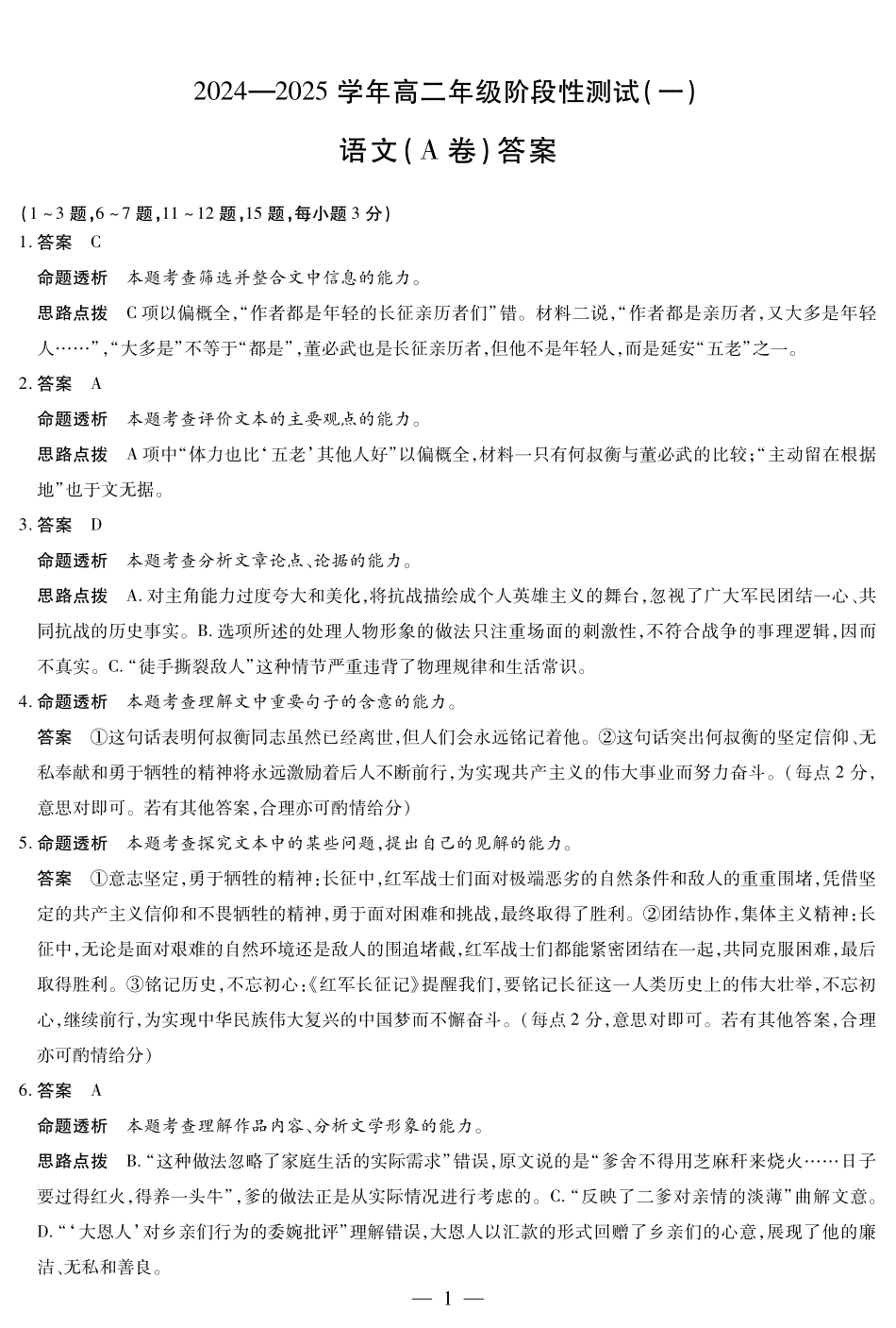 2025河南省天一大联考高二上学期阶段性测试（一）语文答案.pdf_第1页