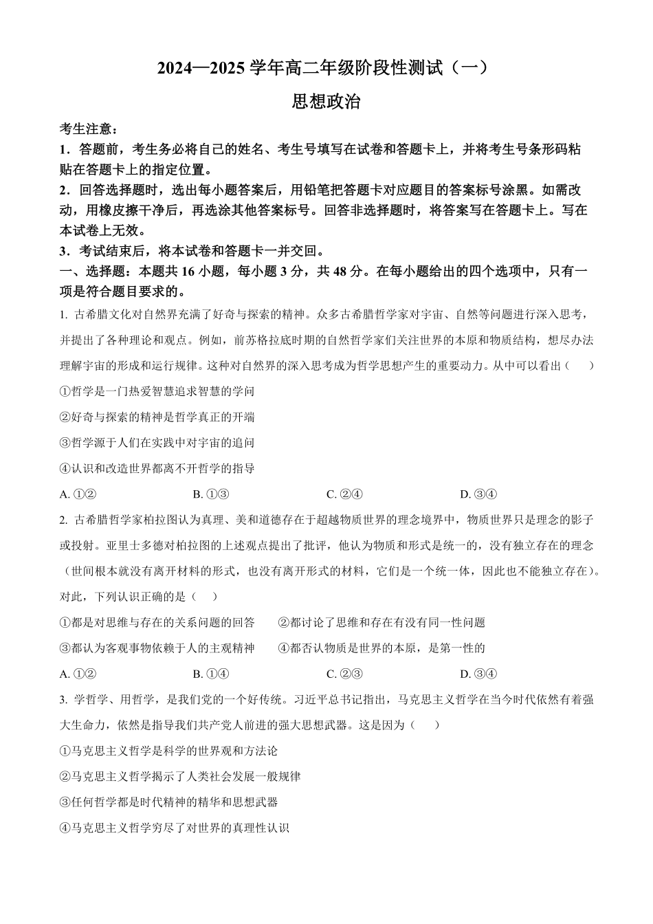 2025河南省天一大联考高二上学期阶段性测试(一)政治含答案.pdf_第1页