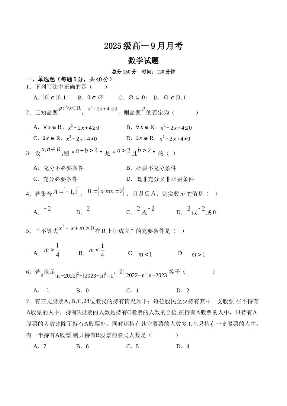 2025级高一9月月考数学卷（定稿）.docx_第1页