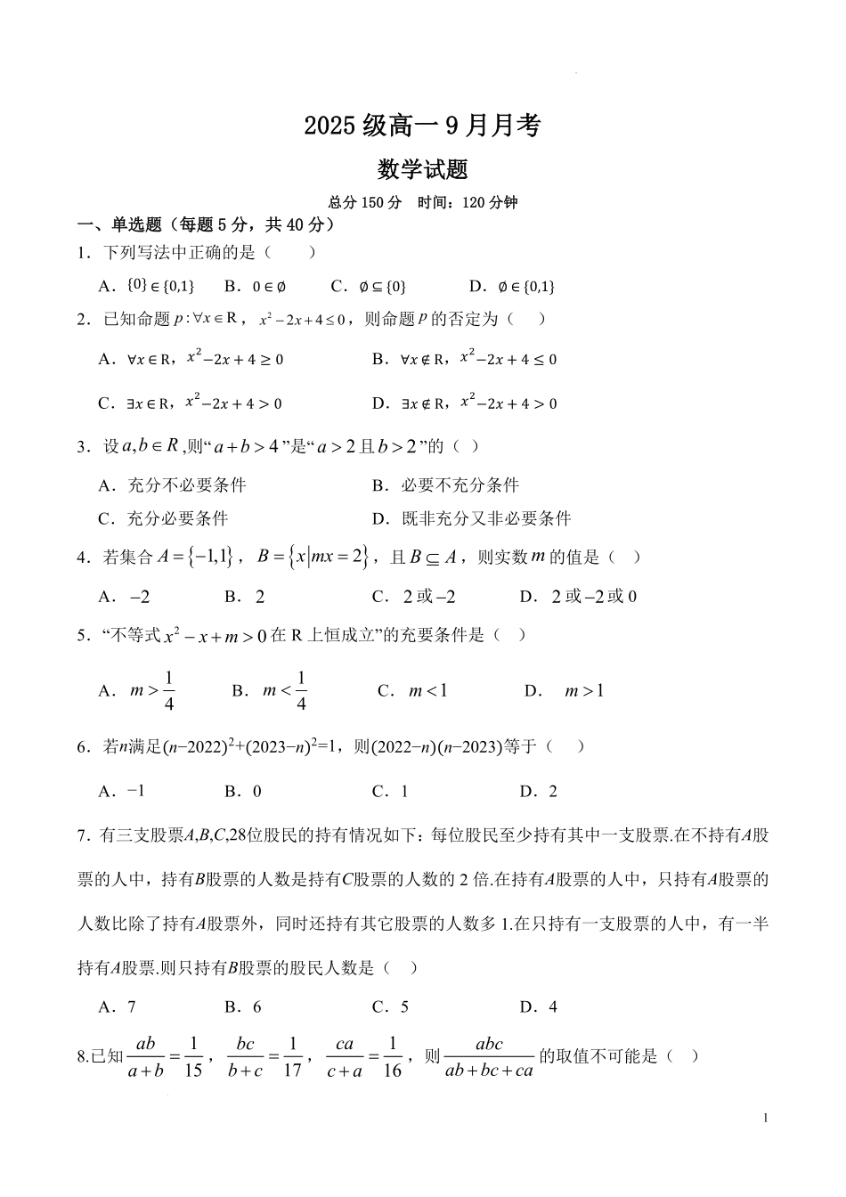 2025级高一9月月考数学卷（定稿）.pdf_第1页
