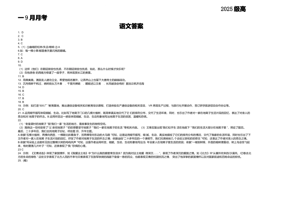 2025级高一9月月考语文答案.docx_第1页