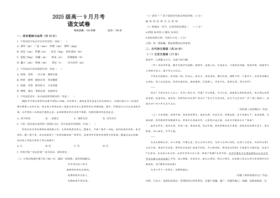 2025级高一9月月考语文试卷.pdf_第1页