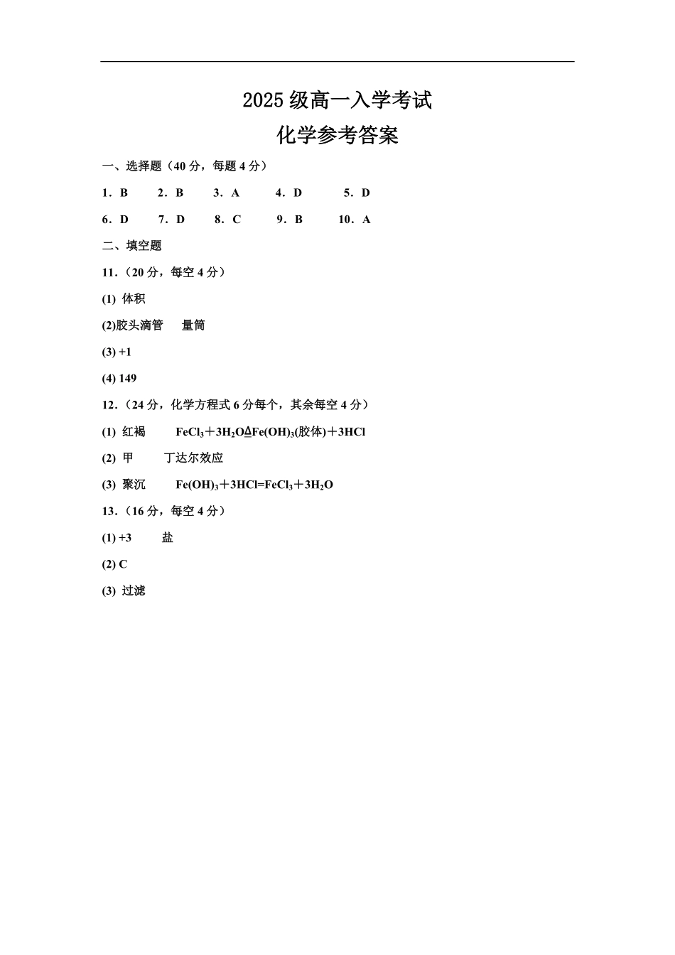2025级高一入学考试化学参考答案.pdf_第1页