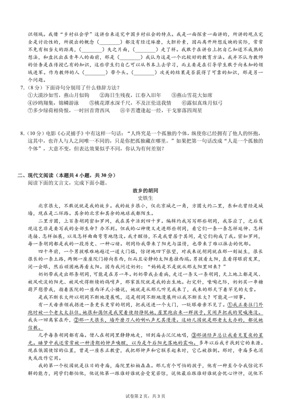 2025级新生暑期综合素质测试卷（语文）衔接版--学生用卷.pdf_第2页