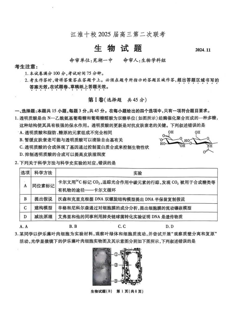 2025江淮十校模拟预测生物试题.pdf_第1页