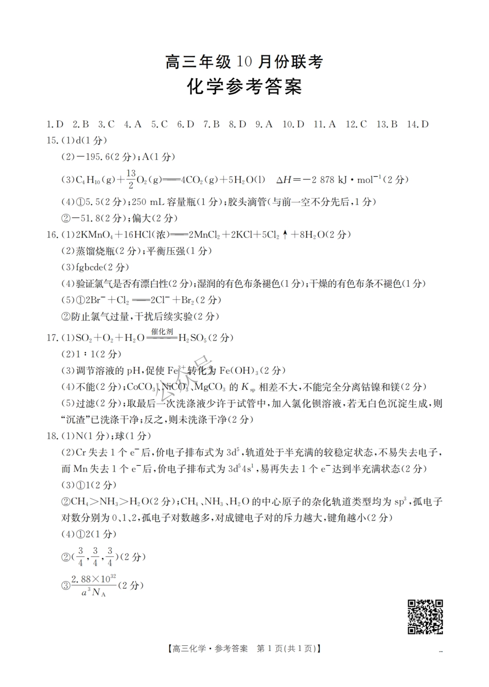 2025届河北金太阳高三10月联考化学83C参考答案.pdf_第1页
