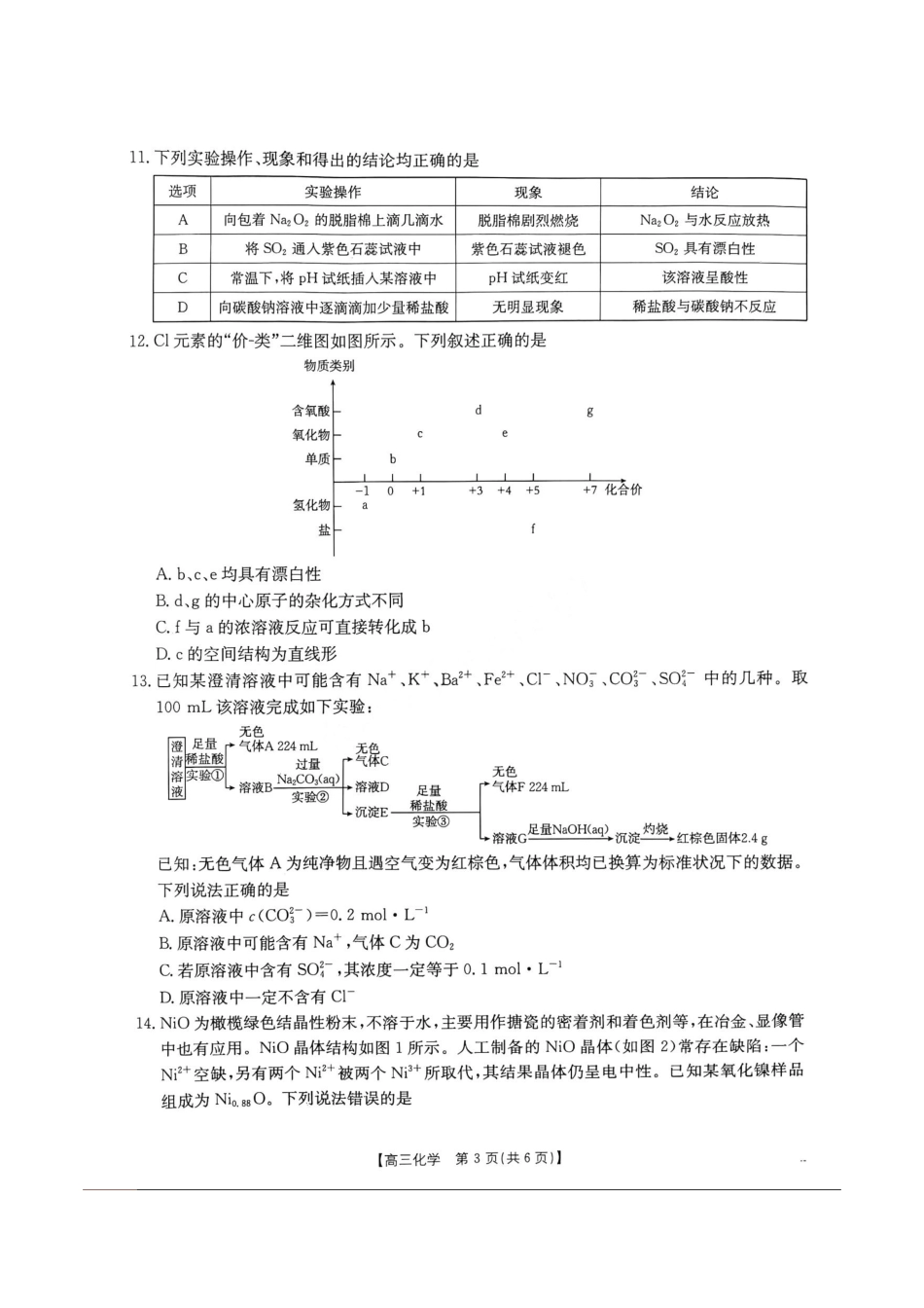 2025届河北金太阳高三10月联考化学试题.pdf_第3页