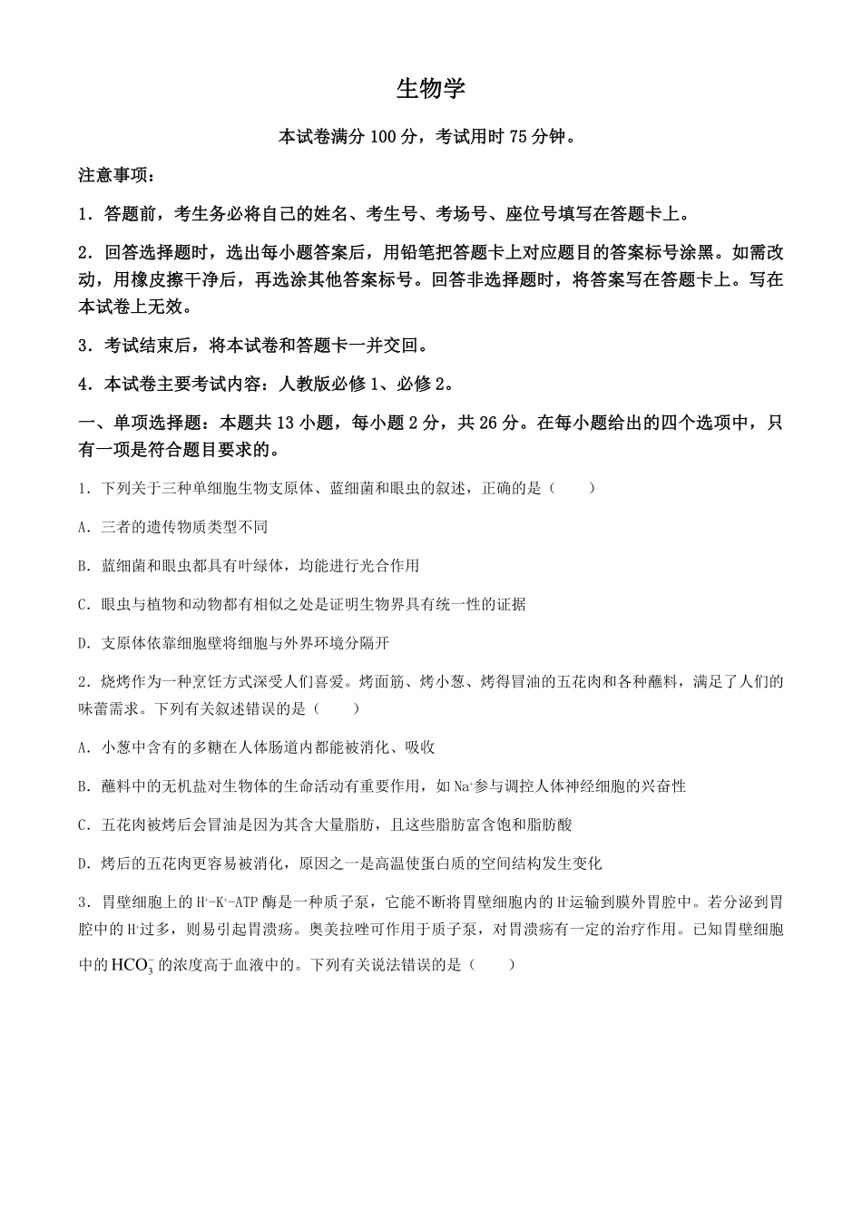 2025届河北金太阳高三10月联考生物学试题（含答案）.pdf_第1页