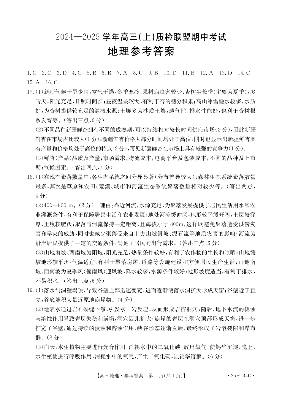 2025届河北邢台质检联盟高三11月期中考试(25-144C)地理答案.pdf_第1页