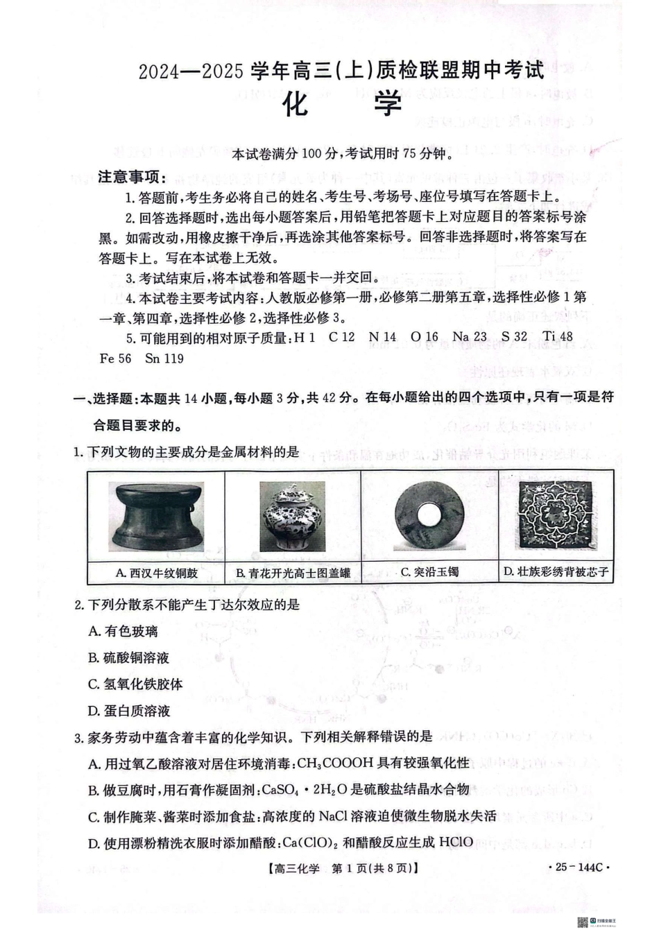 2025届河北邢台质检联盟高三11月期中考试（25-144C）化学.pdf_第1页
