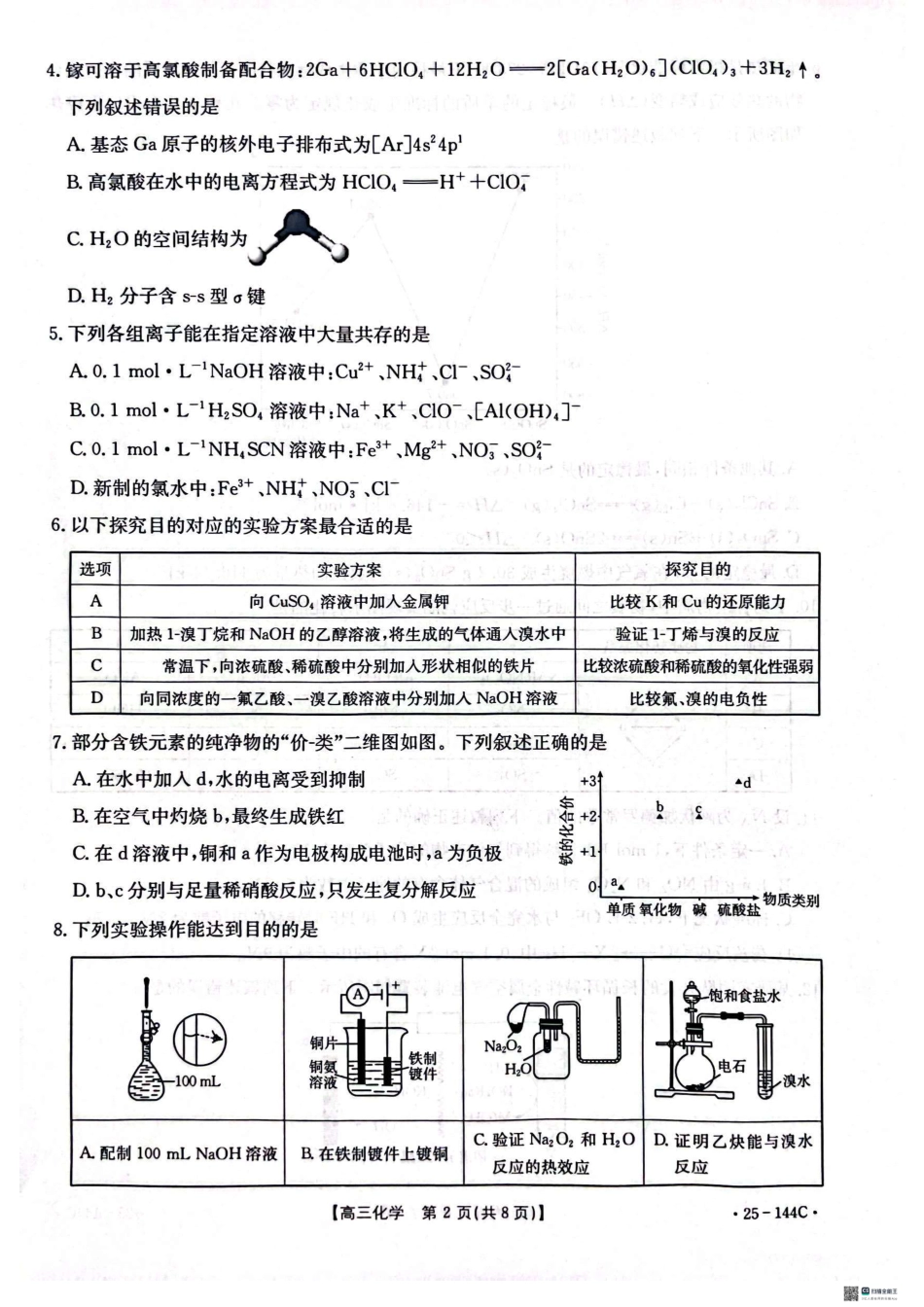 2025届河北邢台质检联盟高三11月期中考试（25-144C）化学.pdf_第2页