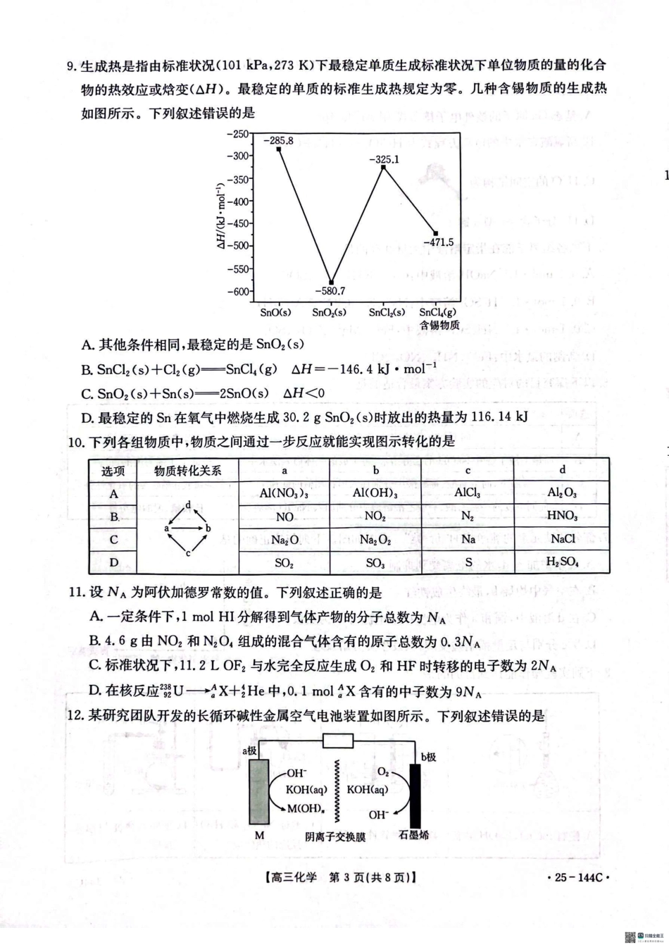 2025届河北邢台质检联盟高三11月期中考试（25-144C）化学.pdf_第3页