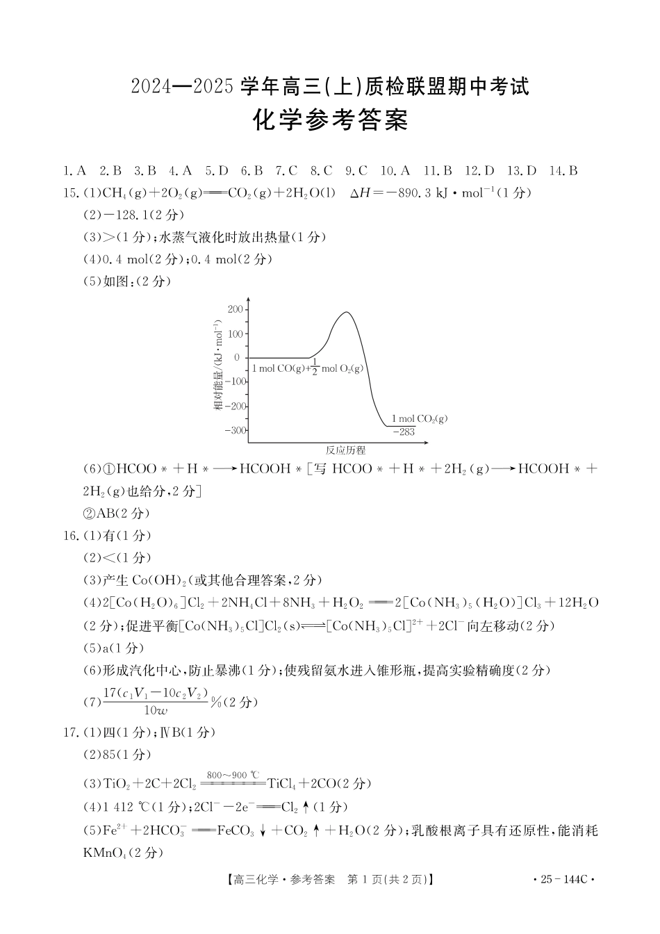 2025届河北邢台质检联盟高三11月期中考试（25-144C）化学答案.pdf_第1页