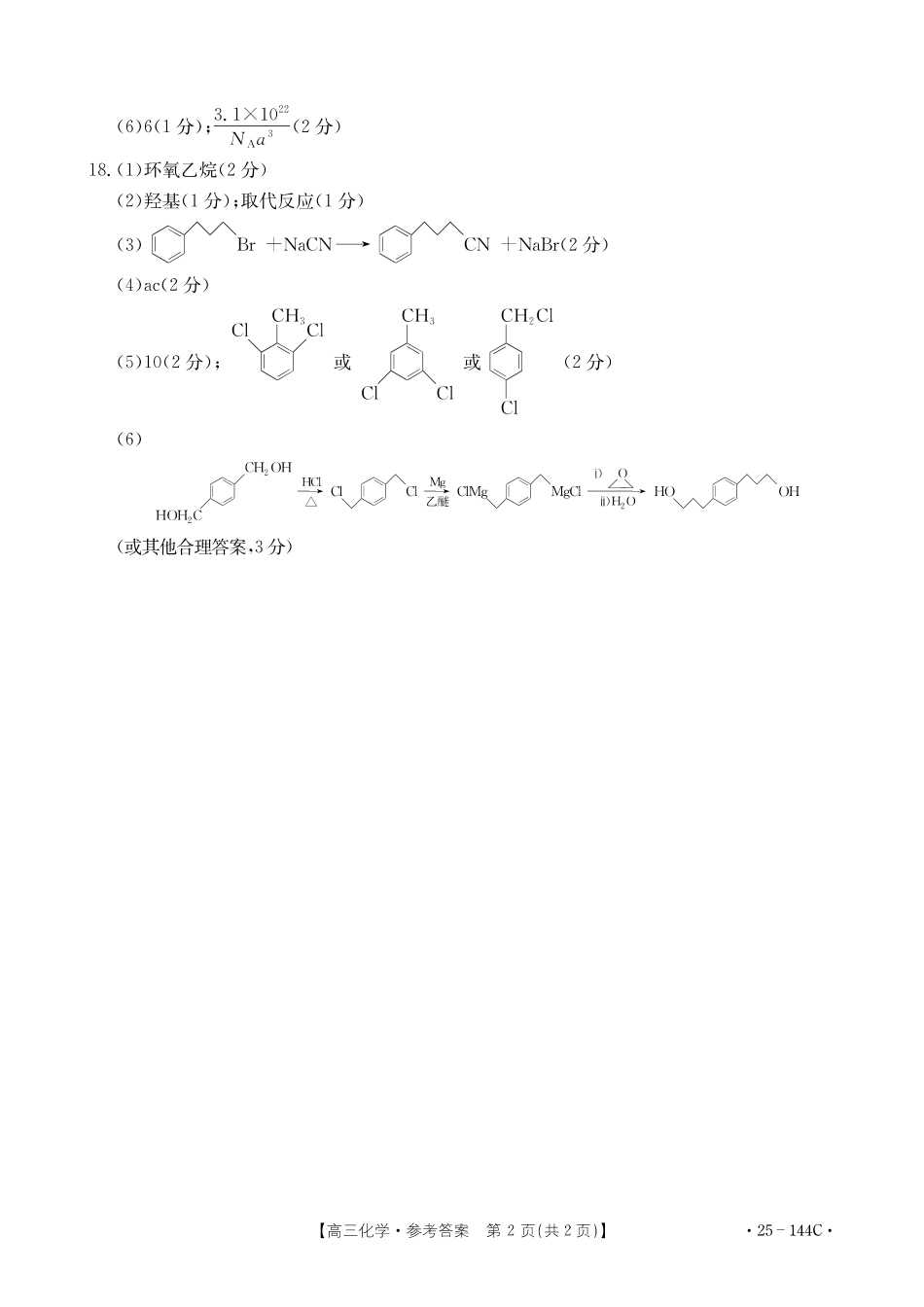 2025届河北邢台质检联盟高三11月期中考试（25-144C）化学答案.pdf_第2页