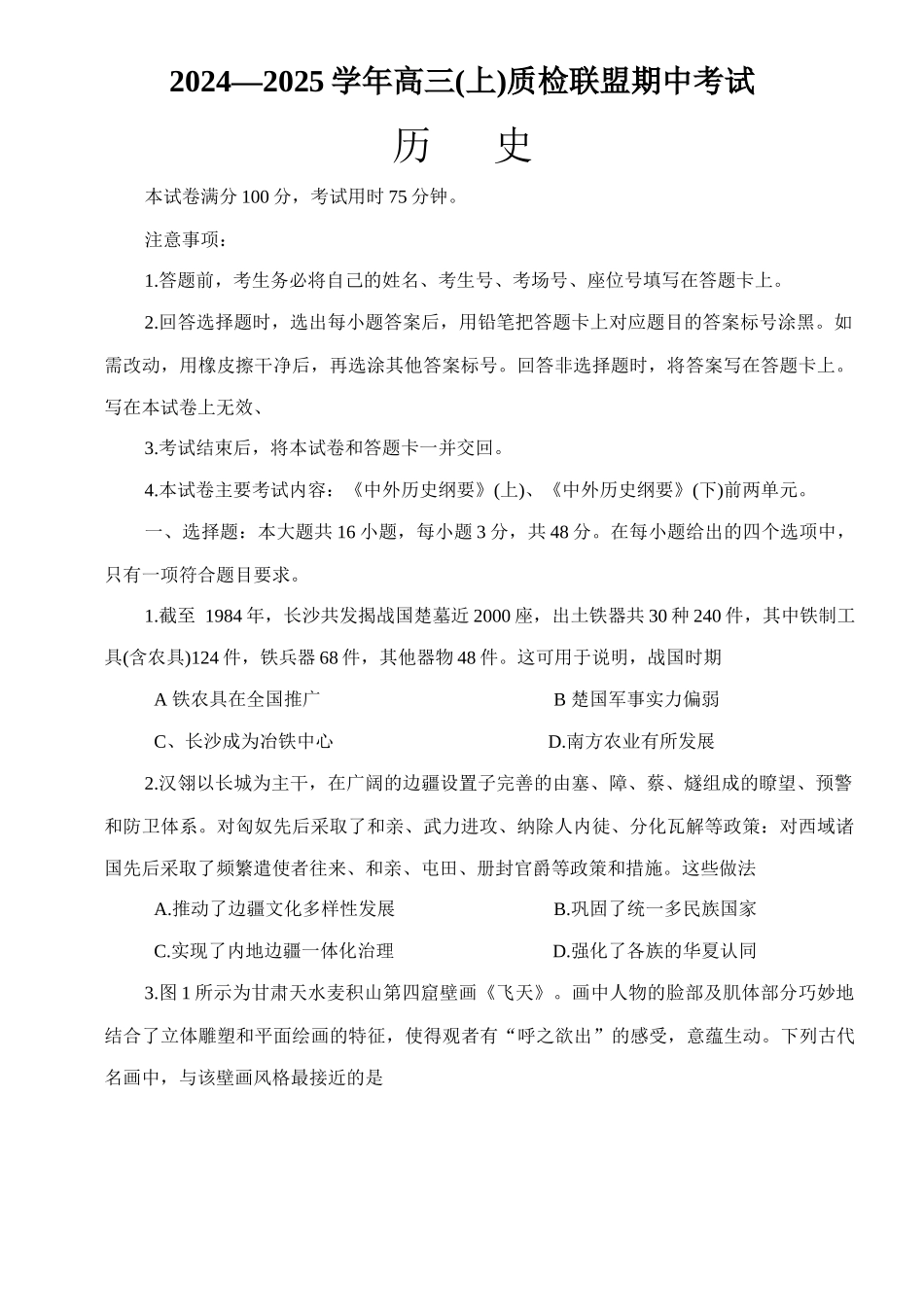 2025届河北邢台质检联盟高三11月期中考试(25-144C)历史试题.docx_第1页