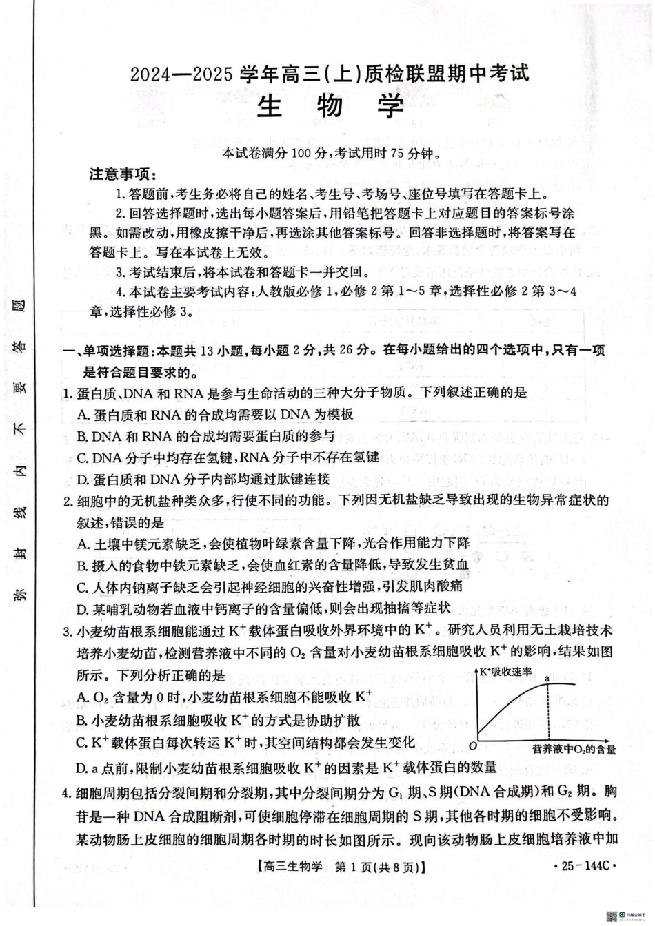 2025届河北邢台质检联盟高三11月期中考试(25-144C)生物.pdf_第1页