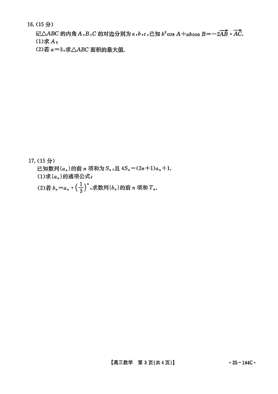 2025届河北邢台质检联盟高三11月期中考试（25-144C）数学.pdf_第3页