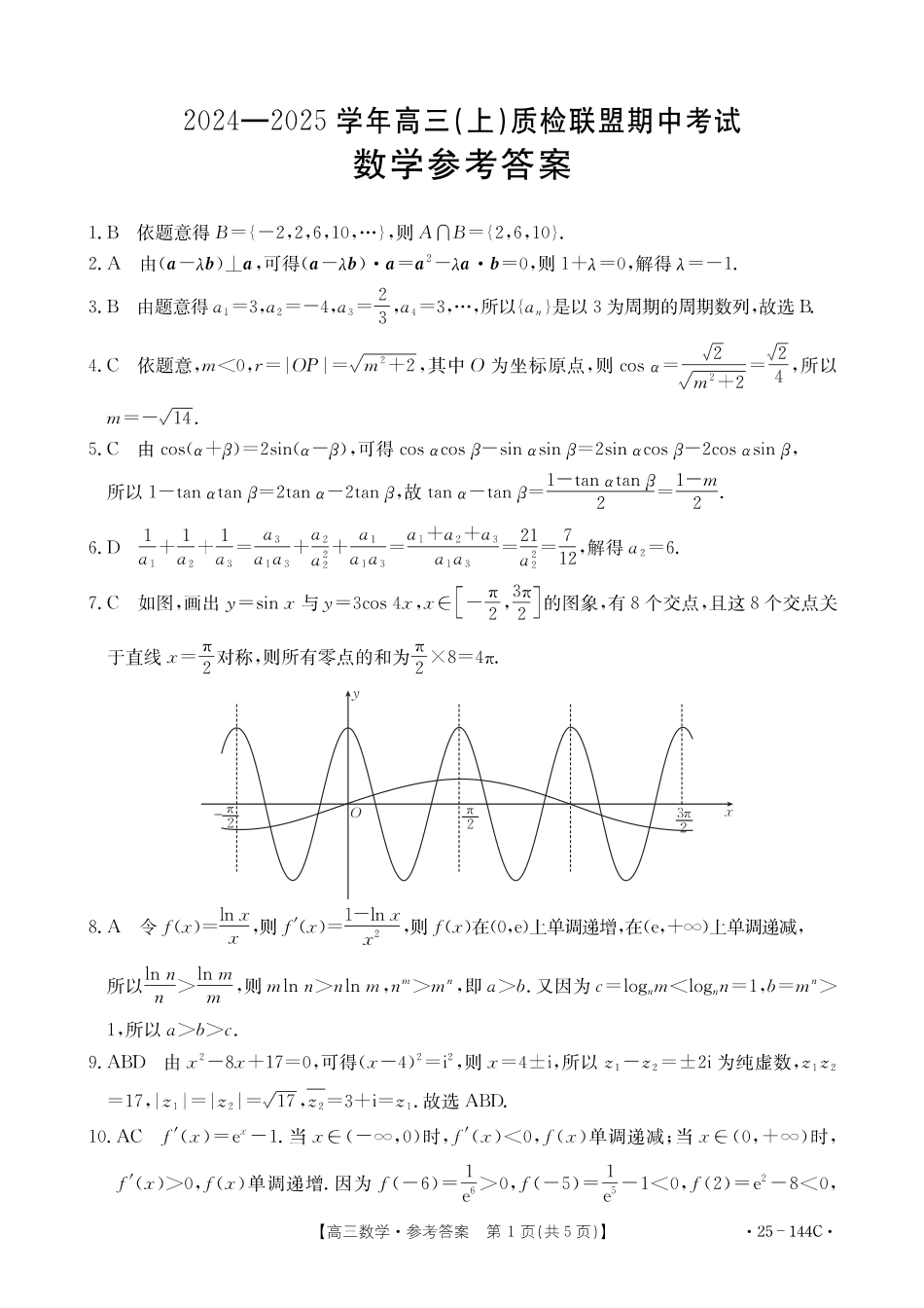 2025届河北邢台质检联盟高三11月期中考试（25-144C）数学答案.pdf_第1页