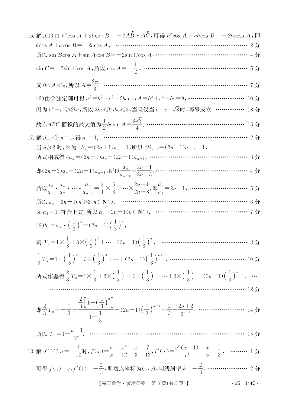 2025届河北邢台质检联盟高三11月期中考试（25-144C）数学答案.pdf_第3页