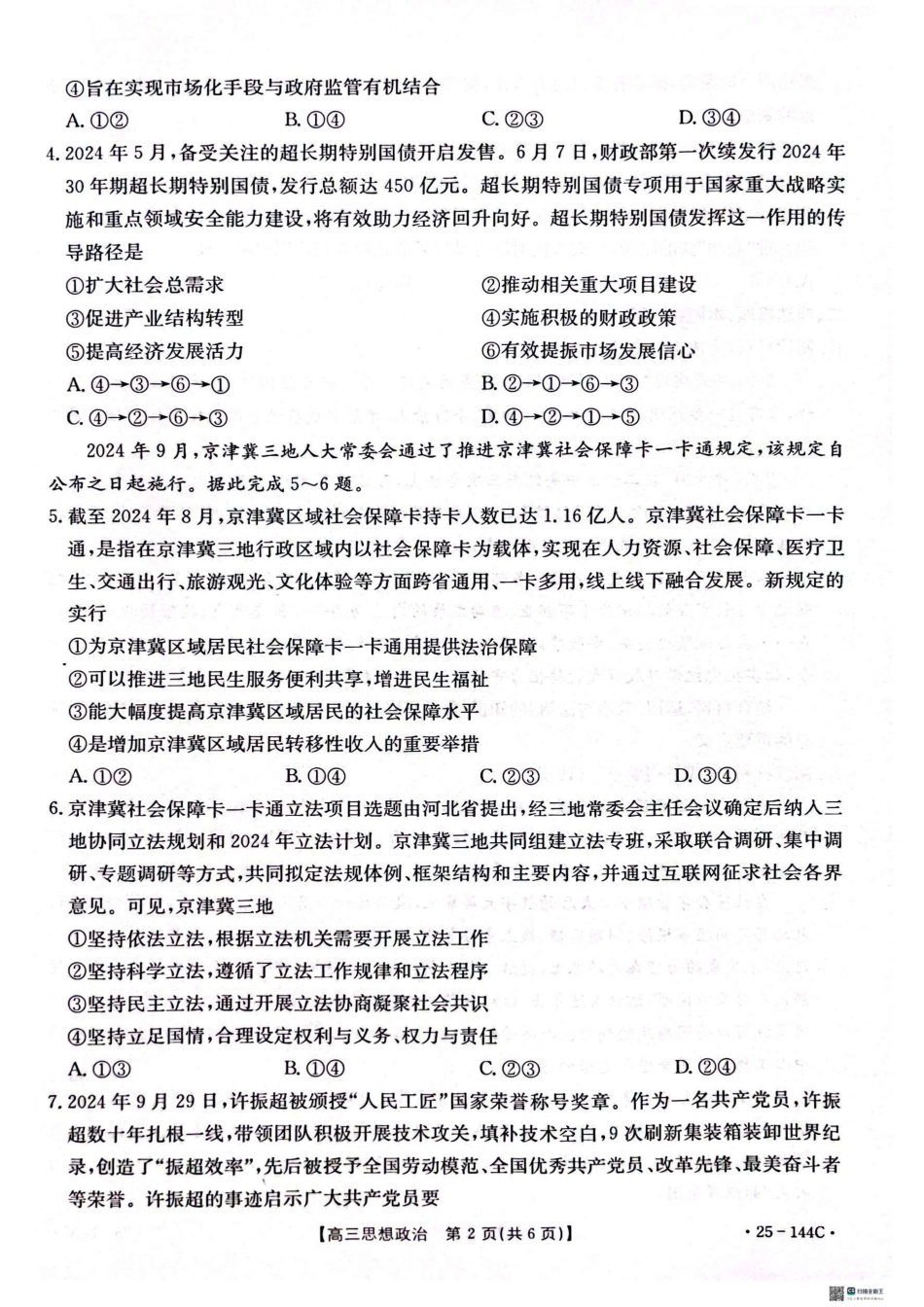 2025届河北邢台质检联盟高三11月期中考试（25-144C）政治.pdf_第2页