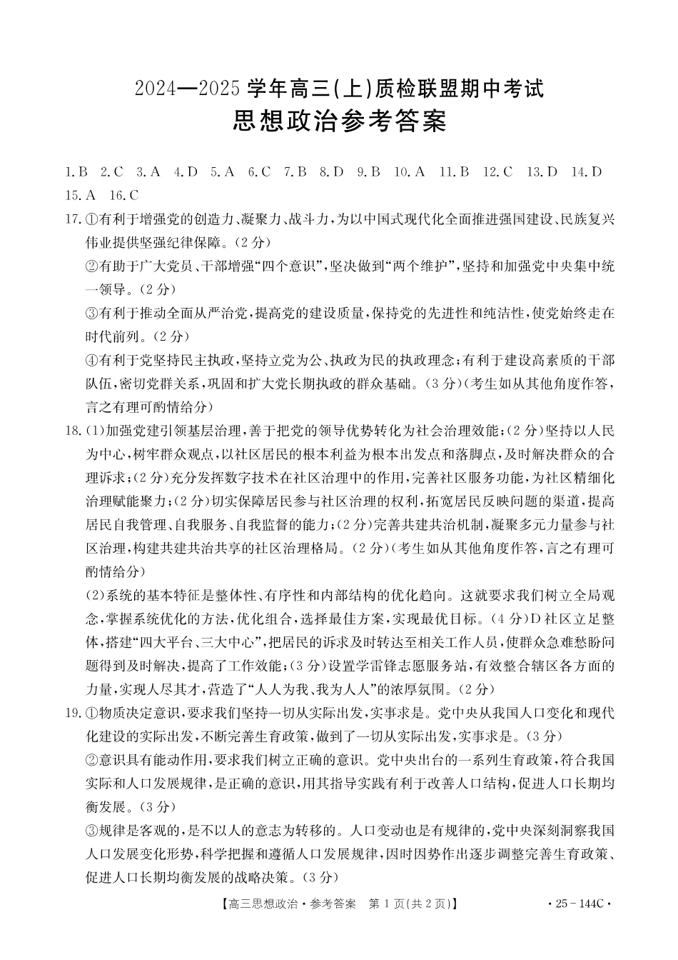 2025届河北邢台质检联盟高三11月期中考试（25-144C）政治答案.pdf_第1页