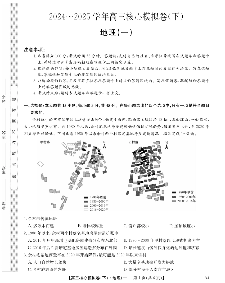 2025届九师联盟核心模拟卷（下）（一）（样卷）地理试卷.pdf_第1页