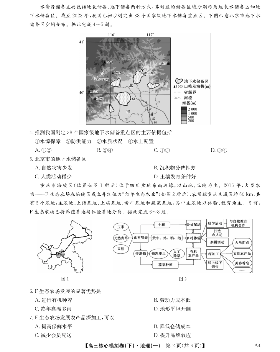 2025届九师联盟核心模拟卷（下）（一）（样卷）地理试卷.pdf_第2页