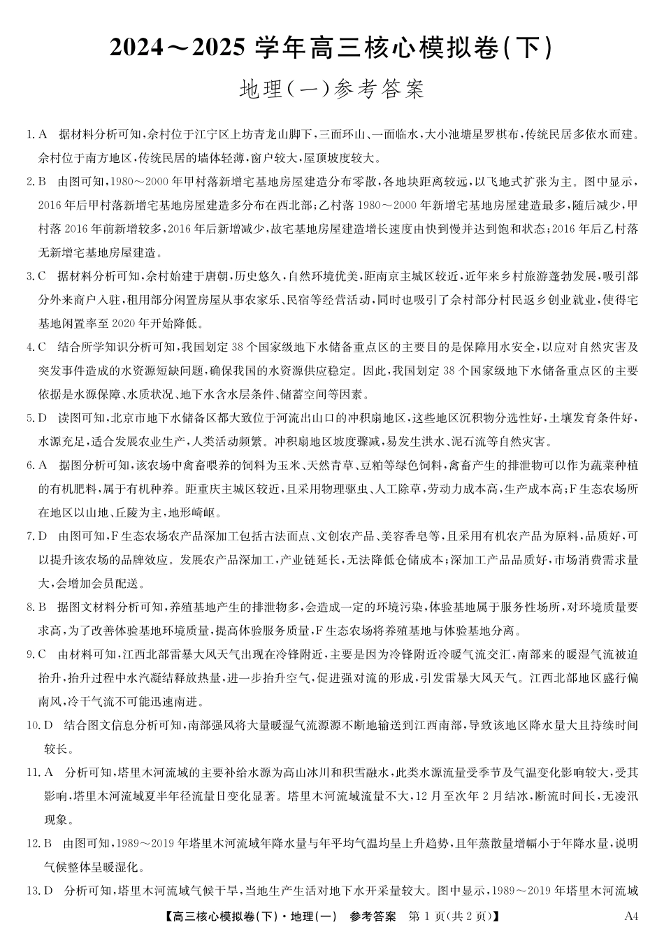 2025届九师联盟核心模拟卷(下)(一)(样卷)地理试卷答案.pdf_第1页