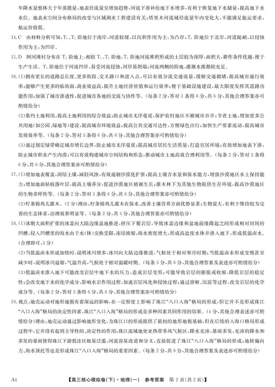 2025届九师联盟核心模拟卷(下)(一)(样卷)地理试卷答案.pdf_第2页