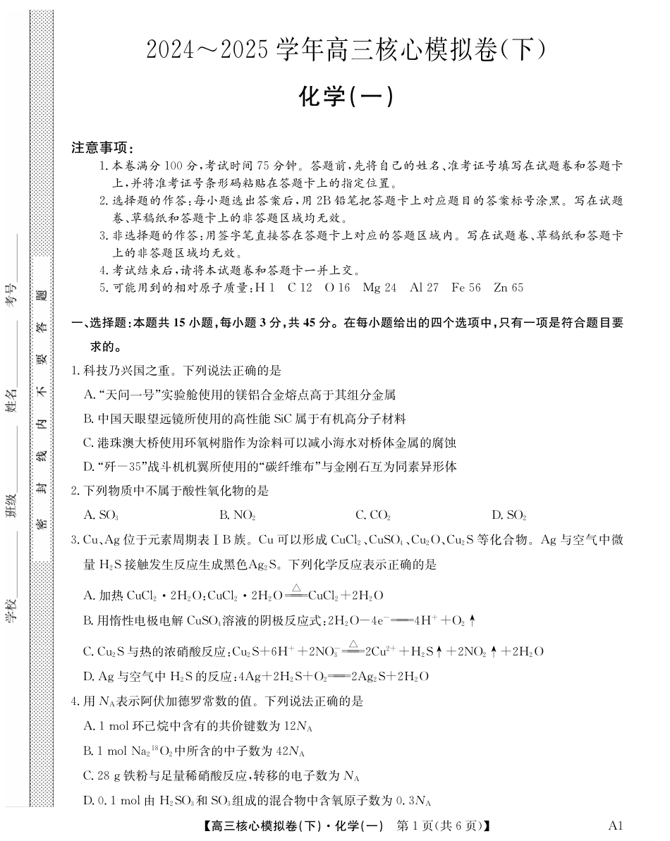 2025届九师联盟核心模拟卷（下）（一）（样卷）化学试卷.pdf_第1页