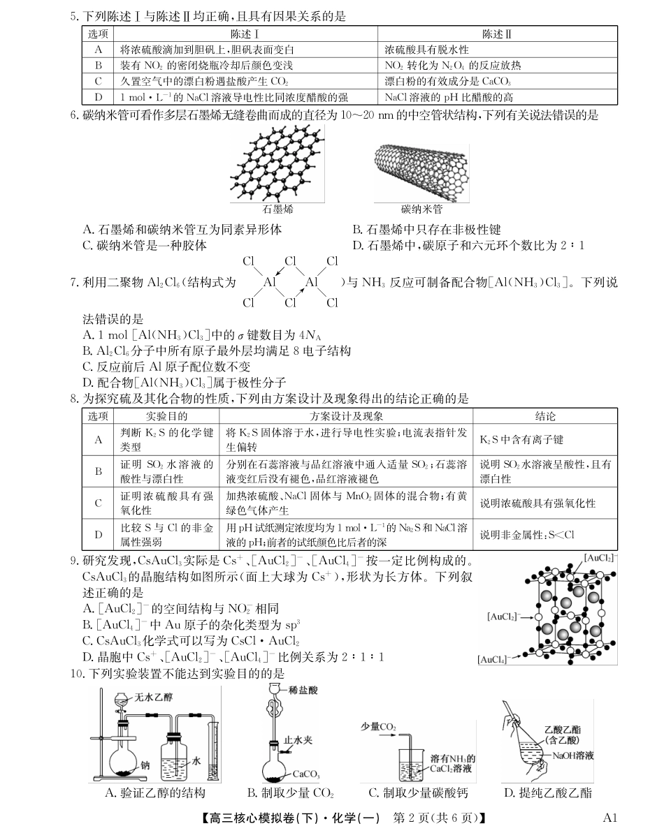 2025届九师联盟核心模拟卷（下）（一）（样卷）化学试卷.pdf_第2页