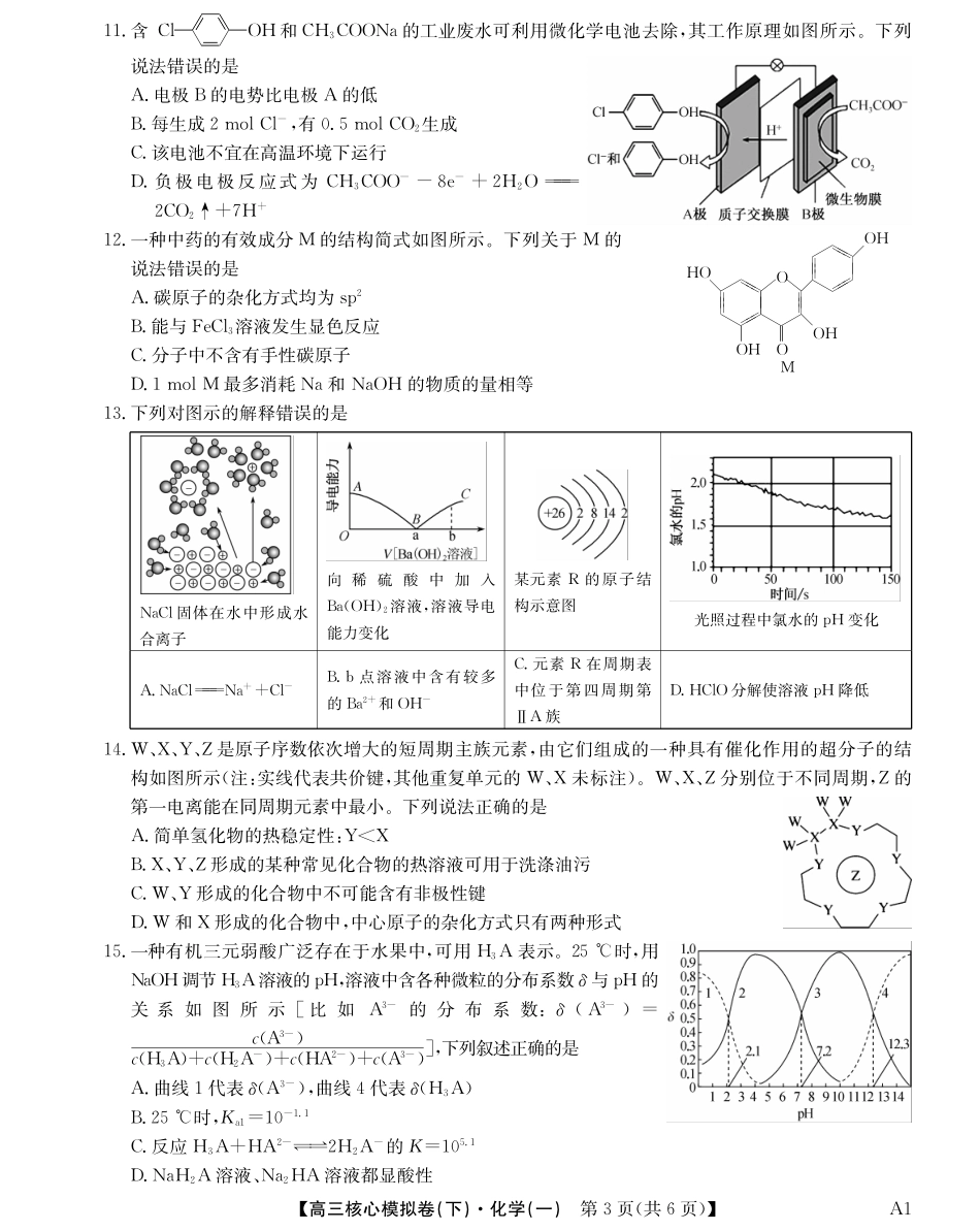 2025届九师联盟核心模拟卷（下）（一）（样卷）化学试卷.pdf_第3页