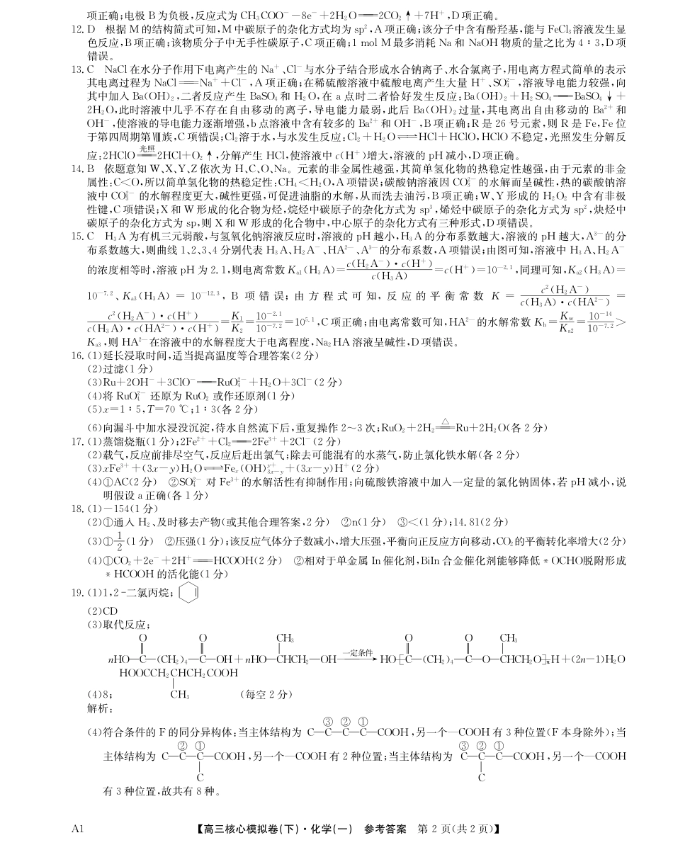 2025届九师联盟核心模拟卷(下)(一)(样卷)化学试卷答案.pdf_第2页