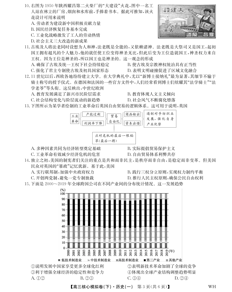 2025届九师联盟核心模拟卷(下)(一)(样卷)历史试卷.pdf_第3页