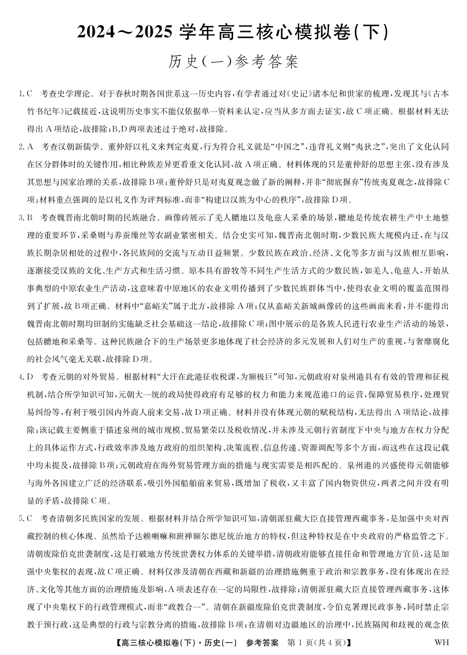 2025届九师联盟核心模拟卷（下）（一）（样卷）历史试卷答案.pdf_第1页